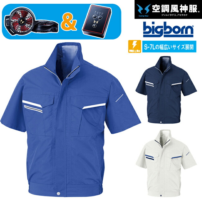 ファン バッテリー セット ビッグボーン Bigborn 空調風神服 空調服 Bk6178 空調 半袖 ブルゾン ジャケット サンエス Sun S 年 新モデル 新色 メンズ レディース 夏 猛暑 熱中症 涼しい 空調 おしゃれ カジュアル かっこいい 帯電 静電気 防止