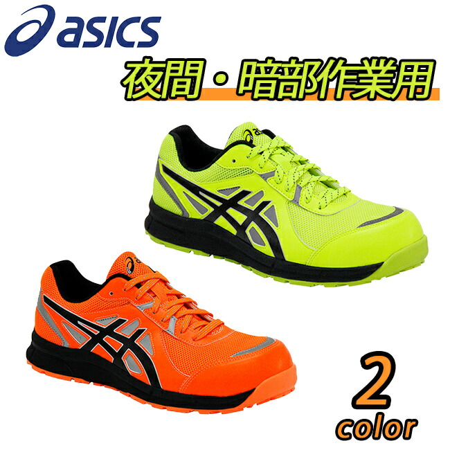 楽天市場 送料無料 アシックス Asics 新色 蛍光 安全靴 Cp6 Fcp6 Hi Vis 安全 ブーツ シューズ 靴 現場 作業靴 作業用 作業 事故対策 暗部 ワークブーツ ワークシューズ おしゃれ 反射 夜間 夜行 カジュアル 通気性 軽量 メッシュ ムレにくい ムレない