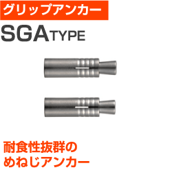 楽天市場】サンコーテクノ SGA-8M グリップアンカー SGA型