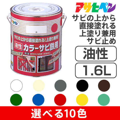 楽天市場】アサヒペン 油性 カラーサビ鉄用（0.7L）10色 特殊防錆剤 