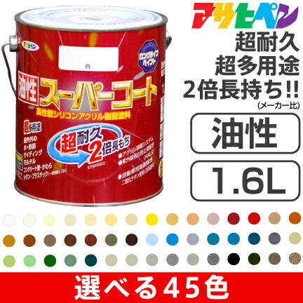 【楽天市場】アサヒペン油性スーパーコート（1.6L） : 資材プラス