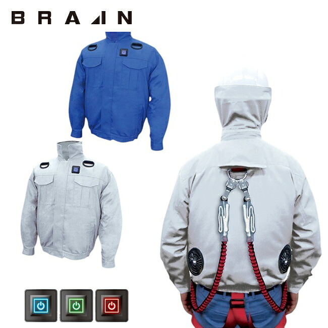 ブレイン BRAIN 【MESH-BR-7000-1】胸スイッチ 綿薄手100% 空調エアコン服ハーネス 服のみ | 夏 クール 空調 空調ウェア 涼しい 冷たい 爽快 ひんやり アイス ウェア 冷感ウェア 冷却 作業着 現場 作業場 夏場 熱中症 暑さ 対策 熱中症対策 実用 服のみ 服単品