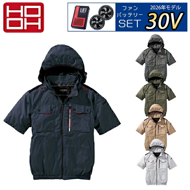 【2026年 30V 専用バッテリー&ファン付き】村上被服 HOOH 鳳凰 快適ウェア【V1127】ミドルファン半袖フードジャケット | 夏 クール 空調 空調ウェア 涼しい 冷たい 爽快 ひんやり アイス ウェア 冷感ウェア 冷却 作業着 現場 作業場 夏場 熱中症 暑さ 対策 熱中症対策 実用|資材プラス