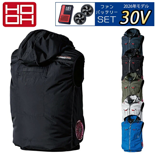 【2026年 30V 専用バッテリー＆ファン付き】鳳凰 HOOH 村上被服 快適ウェア EFウェア【V1219】サイドファンフードベスト｜資材プラス