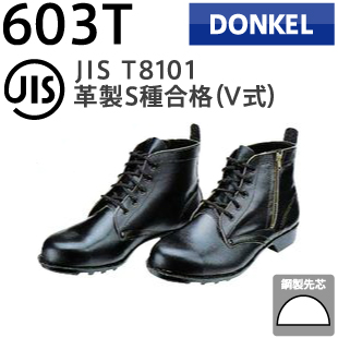 楽天市場】ドンケル 安全靴 一般作業用 603 編上靴 | 安全 ブーツ 