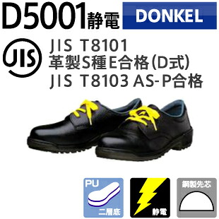 ドンケル 安全靴 D5001静電 編上靴二層底 | 静電靴 静電シューズ 安全 シューズ 靴 現場 作業靴 作業用 作業 革靴 革 本革 メンズ ワークブーツ ワークシューズ セーフティ セーフティー セーフティシューズ セーフティーシューズ シューズ ビジネス