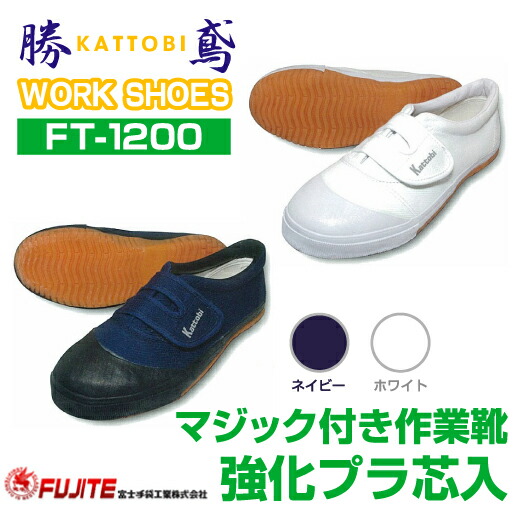 かっとびぐつ fujite_ft-1200-2.jpg