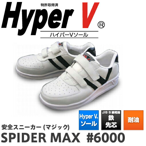 楽天市場 日進ゴム ハイパーv スパイダーマックス Spider Max 6000 安全靴 スニーカー 滑らない 世界一滑りにくい靴 ハイパｖ ソール マジック 白 メンズ レディース シューズ 靴 現場 作業用 作業 軽量 転倒防止 メッシュ ワークシューズ セーフティ 鉄 資材センター