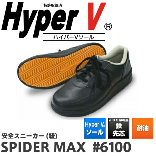 楽天市場 日進ゴムハイパーv スパイダーマックス Spider Max 6100 安全靴 スニーカー 滑らない 世界一滑りにくい靴 ハイパｖ ソール 黒 メンズ レディース シューズ 靴 現場 作業用 作業 軽量 転倒防止 メッシュ ワークシューズ セーフティ Jis 鉄 資材センター