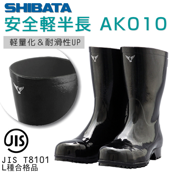 SHIBATA(シバタ) 安全軽半長 AK010 25.0CM AK01025.0：babyboy 店+del