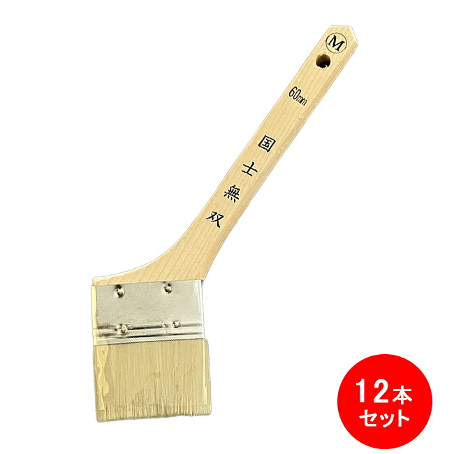 【12本セット】刷毛 水性用 化繊 60mm 国士無双刷毛｜ 刷毛 ハケ DIY 塗装用 水性塗料 ペイント