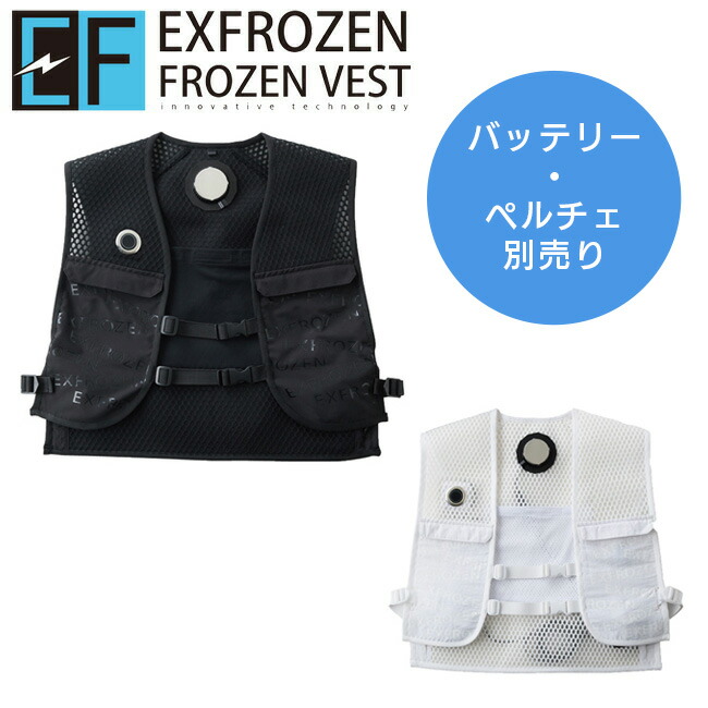 サンエス　フローズンベストプロ　モバイルバッテリー　フルセット　ペルチェ　空調服 当日出荷】バッテリー フルセット 最大-20℃ 冷却フローズン