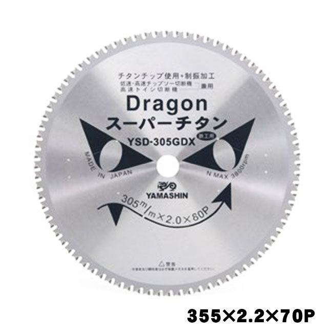 山真 YAMASHIN ヤマシン 火竜截断機(鉄工用/弾丸道路剃刀砥切りおとす機・弾丸道路チップソー切りおとす機用 355×70P TDT-YSD-355DX