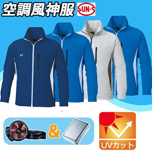 貨物輸送無料 扇子 バッテリー従者 サンエス Sun S 空調設備 風神衣装 空調服 Ku905s ボンネット付き 資材ジャンバー Uv除く フード格納 風神 ひとまとまり フルセット 回線 和弦 バッテリー ベター ファン ファン付き バッテリーセット ブルゾン バッテリー 貨物輸送無料 扇子 バッテリー従者 サンエス Sun S 空調設備 風神衣装 空調服 Ku905s ボンネット付き 資材ジャンバー Uv除く フード格納 風神 ひとまとまり フルセット 回線 和弦 バッテリー ベター ファン ファン付き バッテリーセット ブルゾン バッテリー