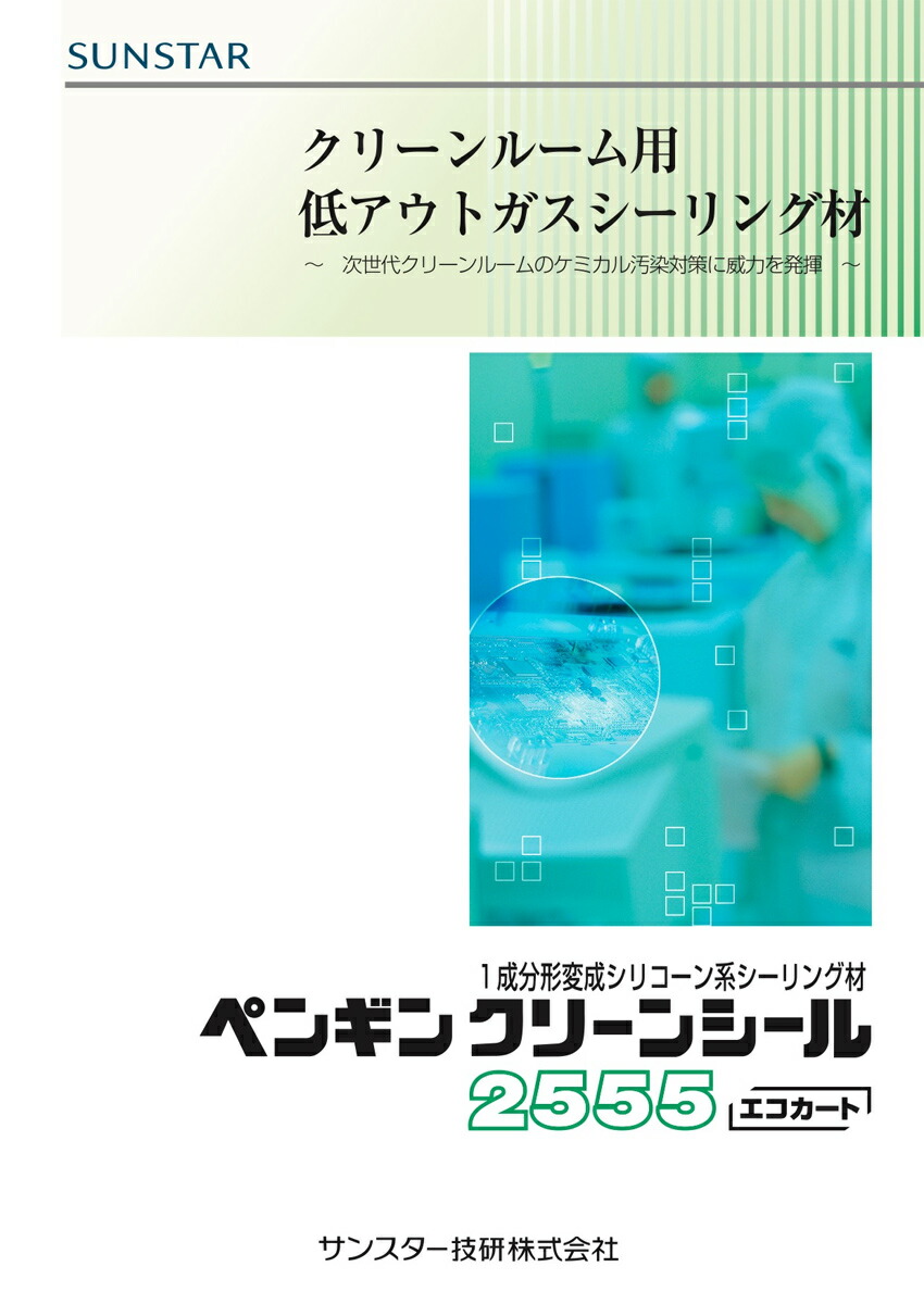 お金を節約 ペンギンシール 2555 クリーンルーム用 シーリング 1成分形 変成シリコーン MS-1変成シリコン JIS 正規品 純正品  fucoa.cl