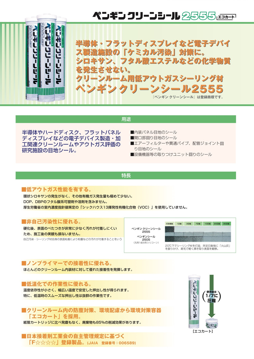 お金を節約 ペンギンシール 2555 クリーンルーム用 シーリング 1成分形 変成シリコーン MS-1変成シリコン JIS 正規品 純正品  fucoa.cl