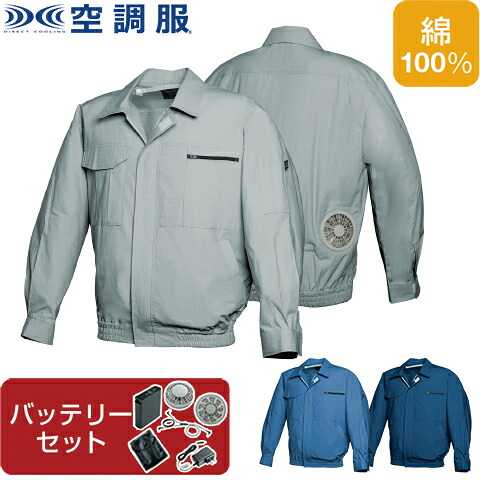 【空調服(R)】FAN FIT空調服(R)(綿) ファン・バッテリーセット 品番FF91800 | ファン 涼しい パーツ ベスト バッテリー 綿 長袖 夏 涼しい クール 空調 ウェア 服 作業着 おしゃれ かっこいい カジュアル メンズ レディース ファンセット バッテリーセット フルセット|資材プラス