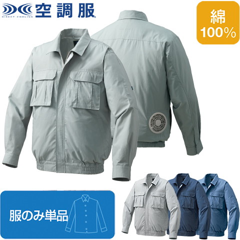 楽天市場】【空調服(R)】綿ヘリンボーン空調服（服のみ単品