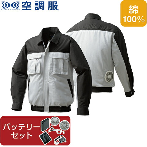 【空調服(R)】綿厚手脇下マチ付き 空調服 ファン・バッテリーセット 品番KU91920 | ファン 涼しい パーツ ベスト バッテリー 綿 長袖 夏 涼しい クール 空調 ウェア 服 作業着 おしゃれ かっこいい カジュアル メンズ レディース ファンセット バッテリーセット