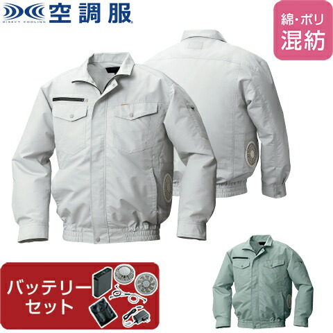 【空調服(R)】綿・ポリ混紡横ファン空調服(R) ファン・バッテリーセット 品番KU92030 | ファン 涼しい パーツ ベスト バッテリー 綿 ポリエステル 長袖 夏 涼しい クール 空調 ウェア 服 作業着 おしゃれ かっこいい メンズ レディース ファンセット バッテリーセット
