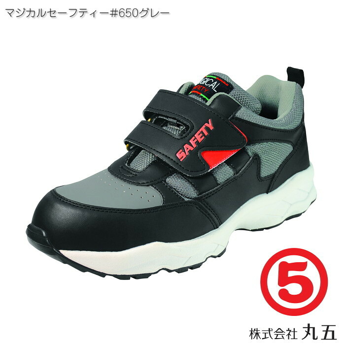丸五 マジカルセーフティー #650 （グレー） 安全靴/セーフティースニーカー/紐/メンズ・レディース