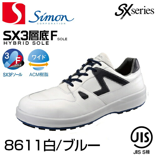 シモン 安全性のある靴 トリセオ 8611 白／青み 吊りひも印字機 | 安全性のある ブーツ シューズ 靴 一こま 御役目靴 御役目用 御役目 半長靴 革靴 革 本革 黒 長靴 神通力磁気テープ 神通力 jis メンズ 溶接 細工物ブーツ 細工物シューズ セーフティ セーフティー セーフティシューズ