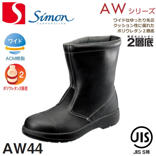 楽天市場】シモン 安全靴 AW33 | 安全 ブーツ シューズ 靴 現場 作業靴