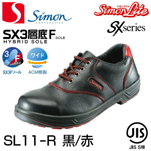 【送料無料】 シモン安全靴 シモンライト SL11-R（黒／赤） | 安全 ブーツ シューズ 靴 現場 作業靴 作業用 作業 半長靴 革靴 革 本革 黒 長靴 jis メンズ ワークブーツ ワークシューズ セーフティ セーフティシューズ
