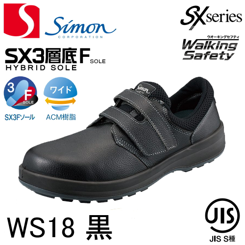 シモン 安全靴 短靴 WS18黒 28.0cm WS18B28.0【送料無料】：リコメン堂