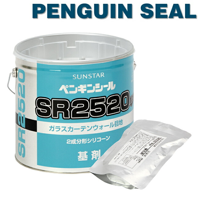 ペンギンシール SR2520New シーリング JIS 2成分形シリコーン 純正品 ＳＲ-2シリコン 正規品