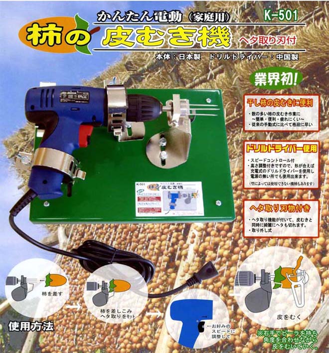 奉呈 かんたん電動 柿の皮むき機 fucoa.cl