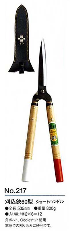 楽天市場】岡恒 No.216 刈込鋏 55型ショートハンドル : 鉄人SHOP