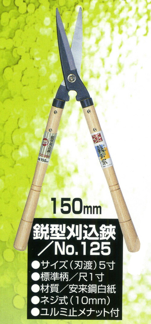 吉岡刃物製作所　鋭型刈込鋏　No127 鋭型刈込鋏 青紙 210mm（1尺7寸柄） – amenomaオンラインショップ