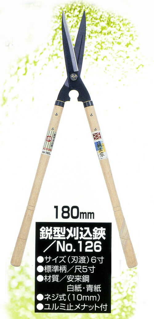 楽天市場】吉岡刃物製作所 鋏正宗 No.127 鋭型刈込鋏 白紙