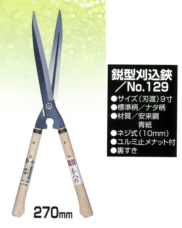 未使用 喜八作 鋭型240mm 青紙スーパー 裏スキ 喜八作 鋭型刈込鋏 240mm(青紙スーパー・270mmナタ樫柄) | 兵庫
