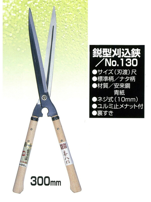 吉岡切れ物製造所 喜八作 No.130 鋭型刈込鋏 青紙 刃渡り300粍 ９寸ナタ柄