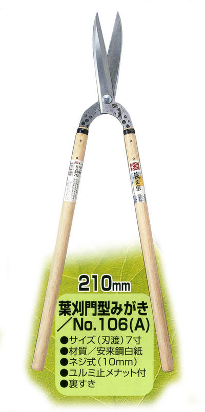 吉岡截断機製造所 鋏正宗 No.106(A) 葉刈門型 ミガキ 新規まき直し 刃渡り210粍