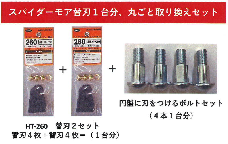 オーレック　スパイダーモア　純正替刃　フリーナイフセット　1セット スパイダーモア 純正部品 SPフリーナイフセット50W (SP853