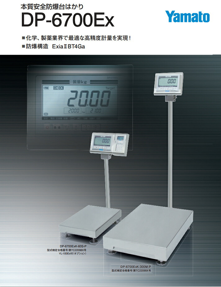 yamato　大和製衡　DP-6700Ex　本質安全防爆台はかり　検定品｜鉄人ＳＨＯＰ