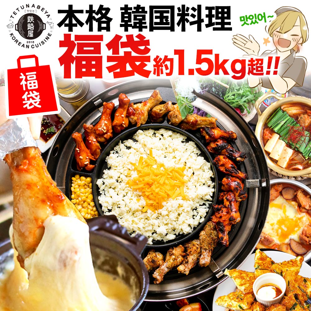 楽天市場】【 1.5kg超え！】福袋 食品 鍋【 選べる 韓国料理 お試しセット 】韓国冷麺 ご馳走 冷麺 韓国 惣菜 グルメ お取り寄せグルメ  贈り物 ギフト 韓国チキン チゲ鍋 ヤンニョムチキン チーズタッカルビ チーズダッカルビ スンドゥブ トッポギ チヂミ 韓国食品 BBQ ...