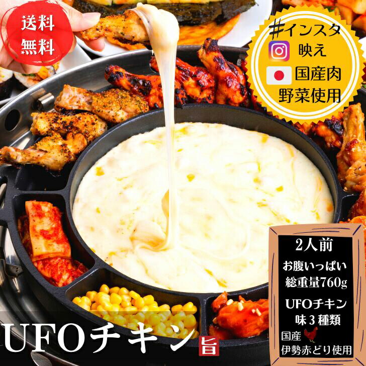 【楽天市場】【韓国料理 パーティー料理】 韓国料理 UFO チキン 6人前 韓国 食品 料理 グルメ 韓国 チキン 惣菜 お取り寄せ グルメ ホーム  パーティー 誕生日 バーベキュー BBQ 贈り物 ギフト : 韓国料理 専門店 鉄鍋屋-TETUNABE-