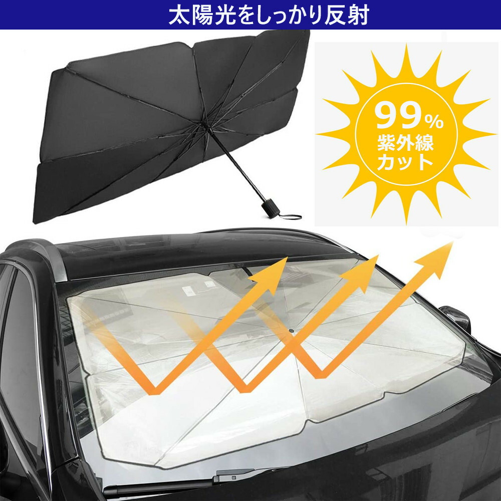 2021年秋冬新作 サンシェード 車 傘 フロント 車用 傘型 日よけ フロントガラス 傘式サンシェード 車内 ウインドウサンシェード 折り畳み  日除け 自動車