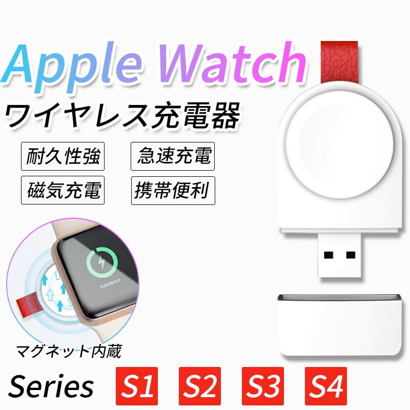 AppleWatch充電ケーブルアップルウォッチマグネット式充電器Qi急速ワイヤレス充電器