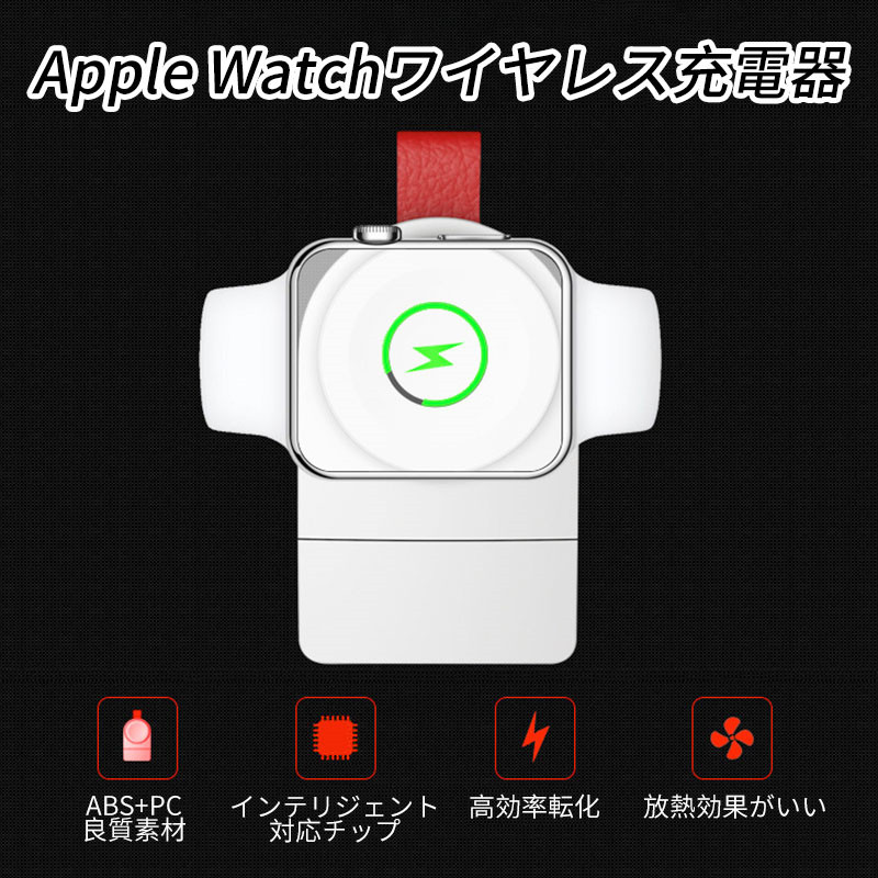 AppleWatch充電ケーブルアップルウォッチマグネット式充電器Qi急速ワイヤレス充電器