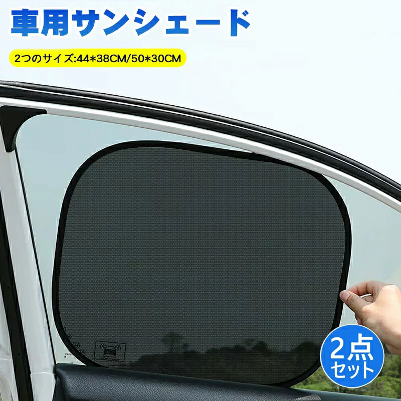 楽天市場】【全店2点10%OFF】車用 カーテン 軽自動車 マグネット 車用サンシェード 2枚セット 前席 後部座席 磁石貼付 反射 遮光 遮熱  着脱簡単 マグネット式 メッシュ仕様 日よけ 虫よけ 紫外線対策 簡単取付 内装用品 : 哲也卸屋