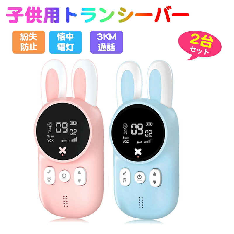 楽天市場 9 19 00 2点10 Off P最大9倍 送料無料 トランシーバー おもちゃ トランシーバー 子供用 長距離 同時通話 2台セット 子供 小型 ピンク ブルー 日本語取扱説明書 最大3km通話 ch インカム 小学生 男の子 女の子 子供 誕生日 プレゼント ギフト
