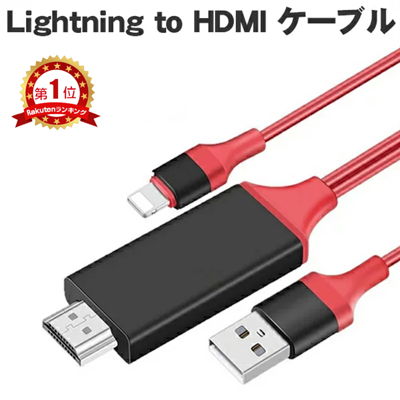 楽天市場 楽天1位獲得 1000円ポッキリセール品 1000円ポッキリ Hdmi 変換 ケーブル Hdmi 変換アダプタ Iphone テレビ接続ケーブル スマホ高解像度lightning Hdmi ライトニング ケーブル Hdmi分配器 ミラーリング ゲーム カーナビ Iphone Ipad Ipod Ios14対応