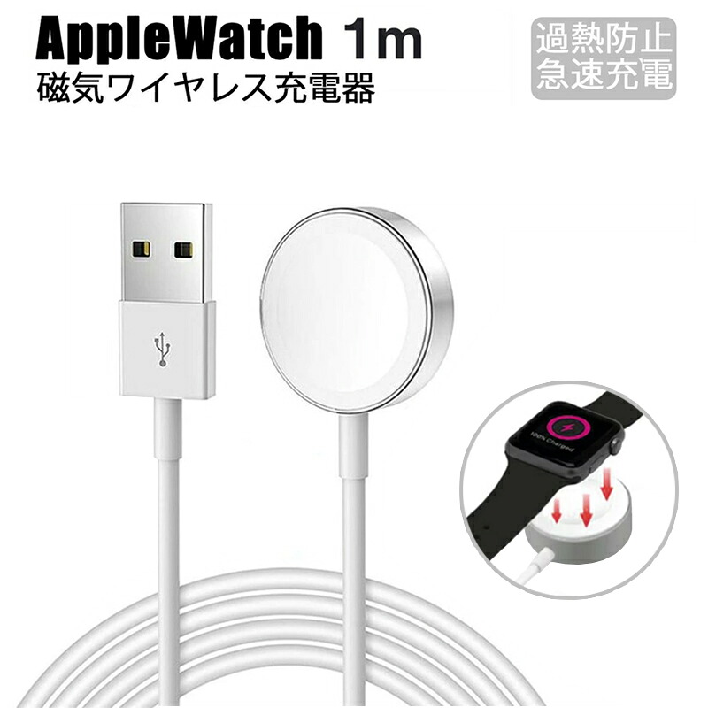 楽天市場 1 000円ポッキリ アップルウォッチ 充電器 Apple Watch磁気充電器 ワイヤレス充電器 充電ケーブル マグネット式 Qi 急速 送料無料 哲也卸屋