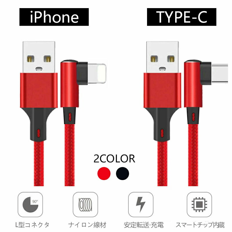 激安先着 iPhone 充電ケーブル L型充電器 コード 1m 急速充電 断線防止