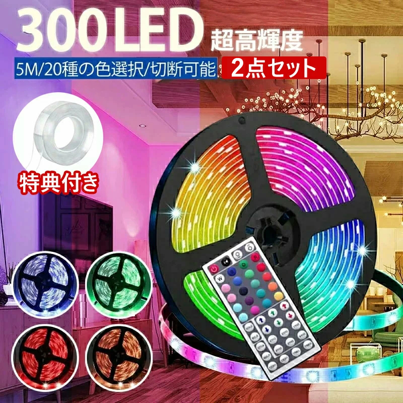 男性に人気！ LED テープライト 4メートル 16色 間接照明 RGB リモコン付き